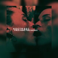 Я всё равно тебе напишу - Костя Бес