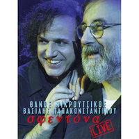 S' Akoloutho - Vasilis Papakonstadinou, Thanos Mikroutsikos