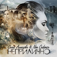К окнам лестницы - Саша Алмазова и Non Cadenza