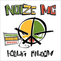 Yes Future! - Noize MC
