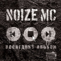 Why The Dollar Falls - Noize MC, Раскарандаш