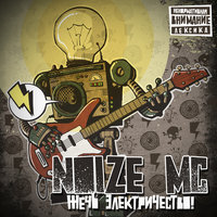 Аренби! - Noize MC