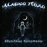 Ветер в волосах - Марко Поло