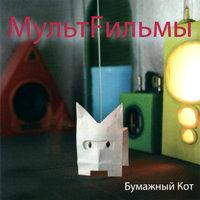 Деревянная кошка и металлический кот - МультFильмы