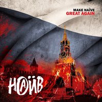 Герои нашего времени - НАИВ