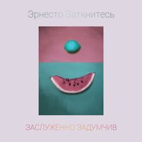 Ноут - Эрнесто Заткнитесь