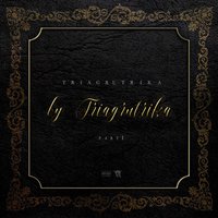 Готов ли ты? - Триагрутрика