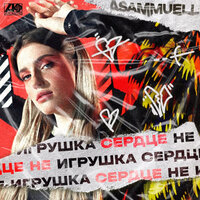 Сердце не игрушка - ASAMMUELL