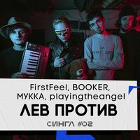 Лев против - МУККА, BOOKER, FirstFeel