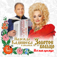 Ой, при лужку, при лужке - Надежда Кадышева, Золотое кольцо