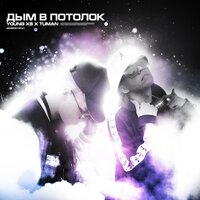 Дым в потолок - TUMAN