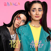Плакса - Анна Тринчер, Jerry Heil