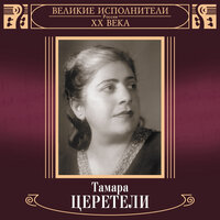 Тамара Церетели