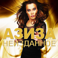 Снежный барс - Азиза