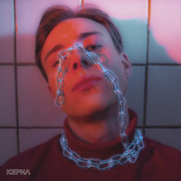 Без тебя - Керил
