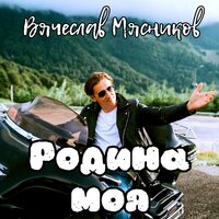 Дети - Вячеслав Мясников