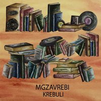 Me Movigone - Mgzavrebi
