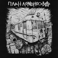 Мосты - План Ломоносова
