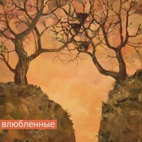 Время героев - Моя дорогая
