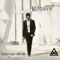 Плохая новость - Дмитрий Колдун