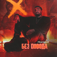 Без повода - Реднакси