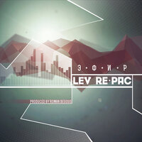 LEV RE-PAC