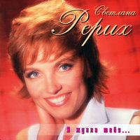 Дай мне музыку - Светлана Рерих