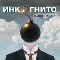 Говорили долго - Инкогнито, АЛЁNA