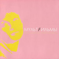 До завтра - МультFильмы