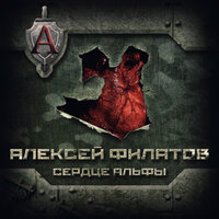 Сердце Альфы - Алексей Филатов