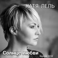 Не могу забыть - Катя Лель