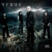 ЧУЖИЕ