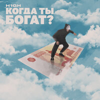 Когда ты богат? (Prod. by Vesna Beats) - H1GH