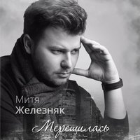 Мерещилась - Митя Железняк