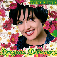 Вредная девчонка - Светлана Рерих