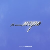 Не слышно море - Максим Круженков