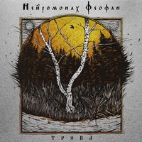 На дворе - Нейромонах Феофан
