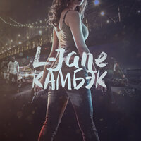 Притяжение - L-Jane