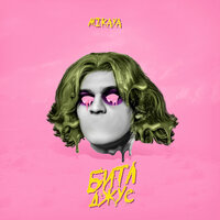 Битлджус - MIKAYA