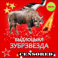Секса не будет - БЫДЛОЦЫКЛ