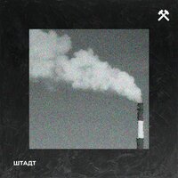 Штадт