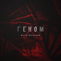 R.I.P. - Billy Milligan