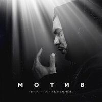 Мотив - DONI, Полина Терехова