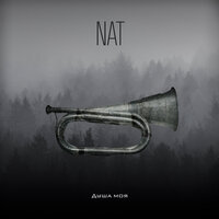 Душа моя - NAT