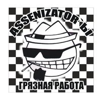 Пятница - Assenizator'ы