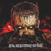 День, когда солнце погибло - LeanJe