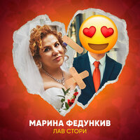 Лав стори - Марина Федункив