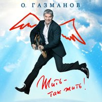 Девушка с опасными глазами - Олег Газманов