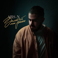 Залатай мои раны - ARS-N