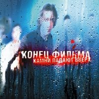 Мои глаза полны песка - Конец фильма